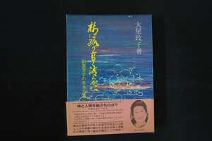 bk30/梅は孤り高く清らかに 田窪芳子の生きた道 大屋政子 財界展望新社 昭和58年