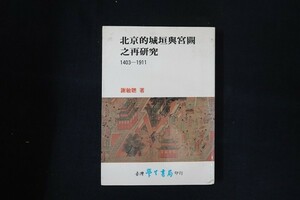 fl13/北京的城垣与宮闕之再研究　謝敏聡　学生書局　1989　中国語