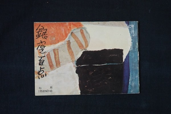 佐野繁次郎 油彩画額 サムホール-