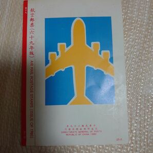 中華民国 69年 航空郵票 切手