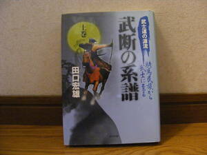 武士道の源流「武断の系譜　上巻」田口宏雄/著・・・騎馬民族から武士に至る武士道の源流