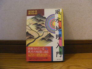 「風水地理入門」崔昌祚/著、熊谷治/訳・・・大地の〈気〉を知るための10のキーワード、風水の秘密に迫る・・・