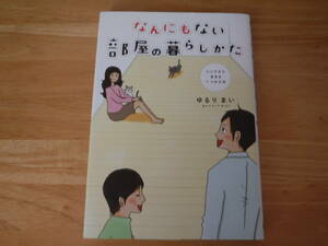 折れ等あり◆なんにもない部屋の暮らしかた◆ゆるりまい◆メディアファクトリー