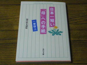 ●福井県丸岡町 「日本一短い『母』への手紙　一筆啓上」　(角川文庫)