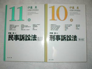 伊藤塾 伊藤真先生の試験対策講座 通称”シケタイ”シリーズ２冊（民事訴訟法、刑事訴訟法）オマケ付き