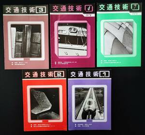 【鉄道資料・非売品】1978年発行【交通技術】5冊