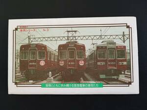 阪神電車【乗車券付き・阪神電車の車両シリーズ No,3 冊子】