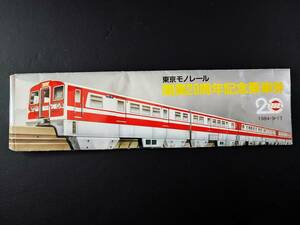 1984年・東京モノレール【開業20周年記念】入場券（メダル型）