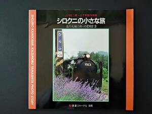 1994年発行・鉄道ジャーナル別冊【シロクニの小さな旅】北の大地に蘇ったC62-3