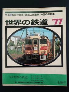 昭和51年(1976)発行【世界の鉄道'77】特集・私鉄の特急/国鉄の気動車/外国の気動車