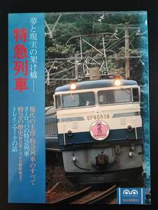 昭和52年 発行【特急列車・夢と現実の架け橋】※現代の主役・特急列車のすべて
