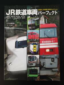 平成28年 発行【JR鉄道車両パーフェクト】現役のJR車両＆列車コレクション