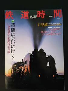 2008年 発行【五感で感じる鉄道の旅・鉄道時間】特集・蒸機に会いに行く!!今を楽しむ復活蒸気