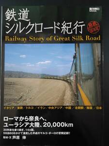 2010年発行【鉄道シルクロード紀行】ローマから奈良へ、ユーラシア大陸20000㎞