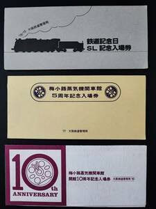 大阪鉄道管理局【梅小路蒸気機関車館５/10周年記念・鉄道記念日SL記念】入場券・3セット・13枚