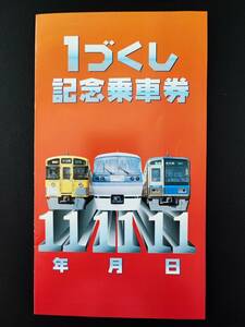 西武鉄道【平成11年11月11日・１づくし】記念乗車券（硬券）