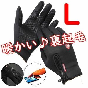 裏起毛◆防寒 手袋 グローブ【L/黒】スマホ対応 防滑 裏起毛 サイクル トレッキング 通勤 通学 自転車 バイク スキー 釣り【L】ブラック