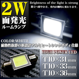 【T10×31】 爆光!面発光2W-LED 搭載汎用 ルームランプ 1個 FJ2602-31