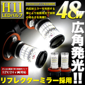 広角発光 48w LED フォグバルブ H11 2個 FJ3427
