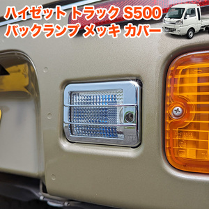 ハイゼット トラック ジャンボ バックランプ カバー 軽トラ ライト ランプ リア ライト リア FJ5410