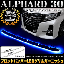 アルファード 30 系 フロント バンパー LED グリル カバー FJ4612_画像1