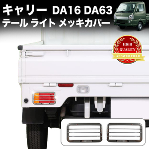 キャリートラック 用 DA16T DA63T 系 テールライト カバー 軽トラ ライト ランプ ガーニッシュ メッキ パーツ 鏡面 クローム FJ5444