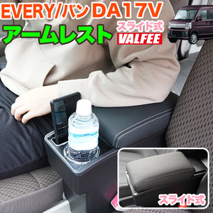 DA17V エブリイバン da17V収納アームレスト スライド式 運転席 助手席用 ひじ置き 肘置 FJ5365