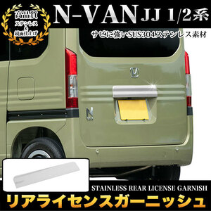 N-VAN NVAN JJ 1 JJ 2 系 リア ライセンス ガーニッシュ ナンバープレート リア ゲート メッキ パーツ 鏡面 クローム FJ5043