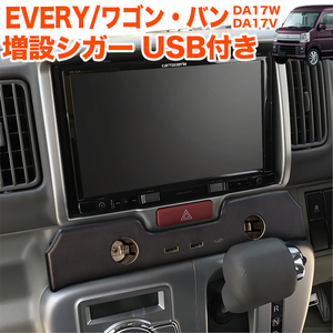 エブリイワゴン DA17W エブリイバン da17V 増設 シガーソケット USB 急速 充電 DC12V FJ5362