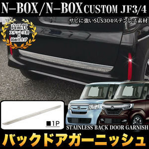 N-BOX NBOX カスタム エヌボックス JF3 JF4 バックドア アンダー ガーニッシュ ステンレス メッキ パーツ 鏡面 クローム FJ4812