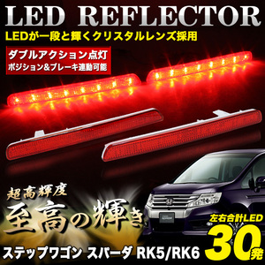 車検 対応 ステップ ワゴン スパーダ RK5 RK6 LED リフレクター FJ4428