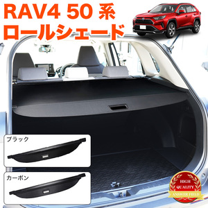 【カーボン】 RAV4 50 系 ロールシェード トノカバー トランク ラゲッジ カバー ルーム FJ5389-carbon