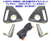 ★送無即納 トヨタ タンク M900A M910A LEDデイライト フルキット 専用設計ポン付けOK LEDデイライト + フォグランプカバー + ハーネス_画像1