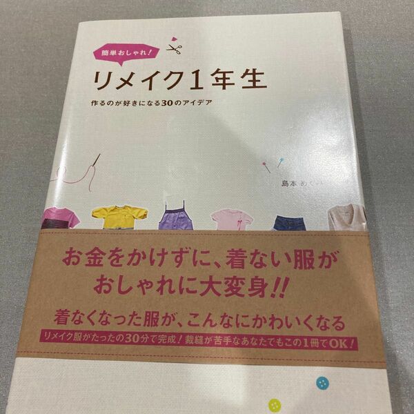 簡単おしゃれ！リメイク１年生　作るのが好きになる３０のアイデア 島本めぐみ／〔著〕