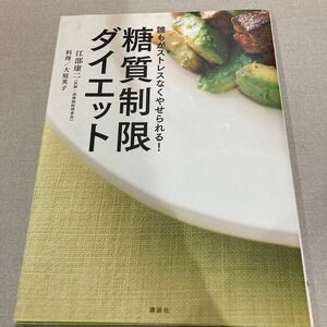 糖質制限ダイエット　誰もがストレスなくやせられる！ （講談社のお料理ＢＯＯＫ） 江部康二／著　大庭英子／料理