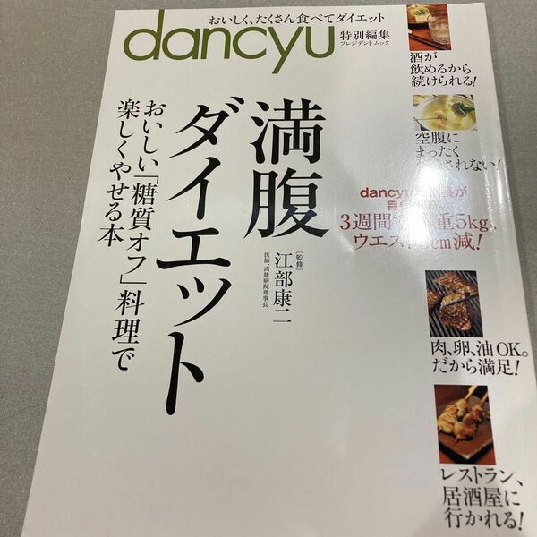 満腹ダイエット　おいしい「糖質オフ」料理で楽しくやせる本 （プレジデントムック） 江部康二／監修