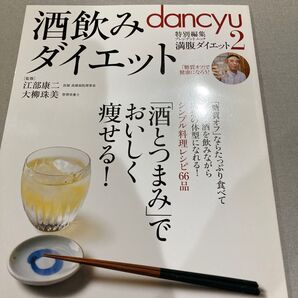 酒飲みダイエット 「酒とつまみ」でおいしく痩せる! (プレジデントムック 満腹ダイエット 2) 江部康二/監修 大柳珠美/監修