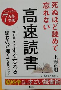 死ぬほど読めて忘れない高速読書