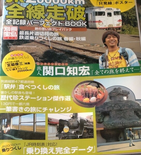 ＪＲ２００００ｋｍ全線走破 全記録パーフェクトＢＯＯＫ 別冊宝島／関口知宏 (著者) NHK