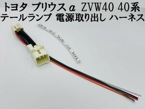 【プリウスα ZVW40 テール ランプ 電源 取り出し ハーネス 1本】 ◆日本製◆ 40系 分岐 純正 カプラーオン