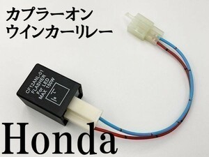 【CF12 ホンダ カプラーオン ウインカーリレー】 変換 ハーネス LED対応 検索用) GL1800 アフリカツイン750 マジェスティ125 GB250