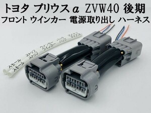 【プリウスα ZVW40 後期 フロント ウインカー 電源 取り出し ハーネス 2本】 ヘッドライト ランプ 分岐 純正コネクター カプラー