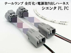 YO-597-Z 【10系 シエンタ テールランプ 全灯化 電源 取り出し ハーネス】■日本製■ 送料無料 電装品取付に カプラーオン 純正