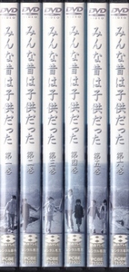 【DVD】みんな昔は子供だった 全6巻◆レンタル版 新品ケース交換済◆国仲涼子 陣内孝則 瑛太 白石美帆 大杉漣