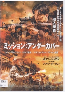 【DVD】ミッション：アンダーカバー◆レンタル版◆監督：アラン・マック、アンソニー・ブン ホアン・シュアン ドアン・イーホン