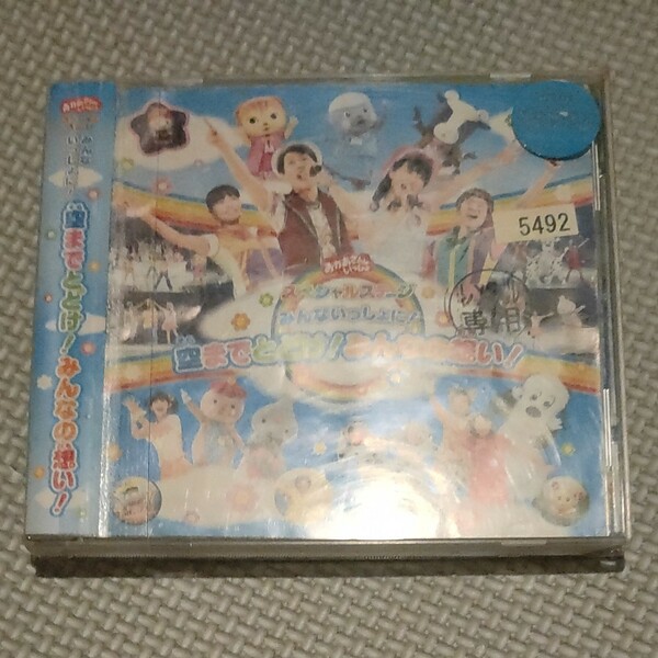 【国内盤CD】 NHK 「おかあさんといっしょ」 スペシャルステージみんないっしょに! 空までとどけ! 