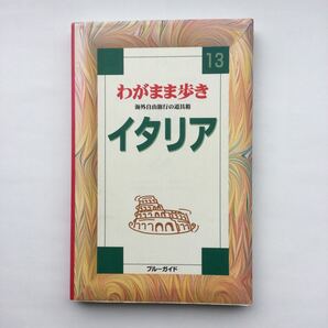 「イタリア」実業之日本社定価: -#実業之日本社 #本 #地理/旅行・ガイド