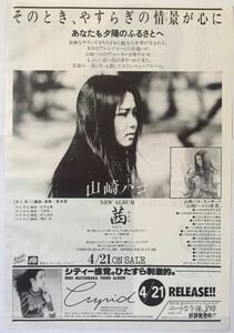 山崎ハコ 茜 アルバム広告 1981 切り抜き 1ページ E1J6SJ