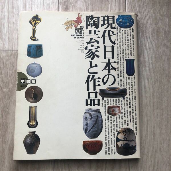 現代日本の陶芸家と作品 volume 2(中部編) (京都府・和歌山県・三重県・滋賀県・福井県・石川県・岐阜県・愛知県