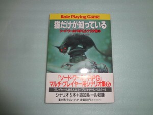 山本弘・グループSNE　ソード・ワールドRPGシナリオ集 6 猫だけが知っている